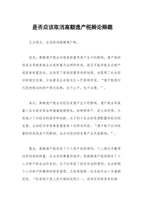 是否应该取消高额遗产税辩论辩题