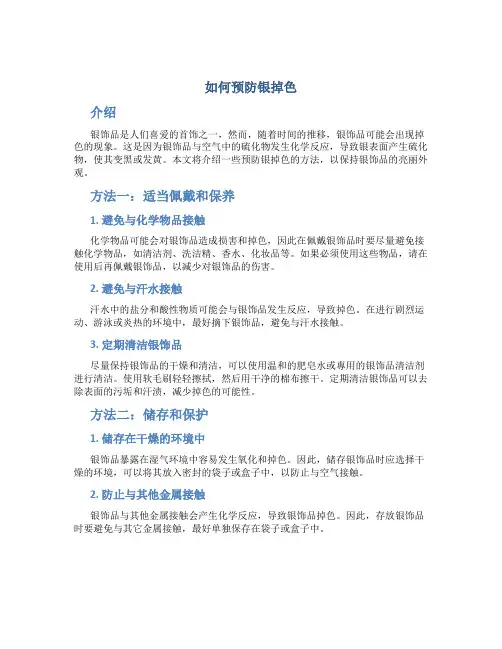 如何预防银掉色
