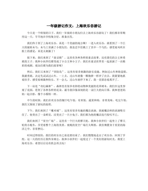 一年级游记作文：上海欢乐谷游记