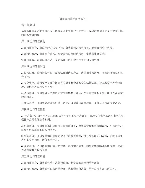 屠宰公司管理制度范本