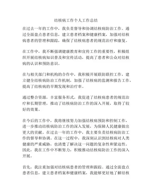 结核病工作个人工作总结