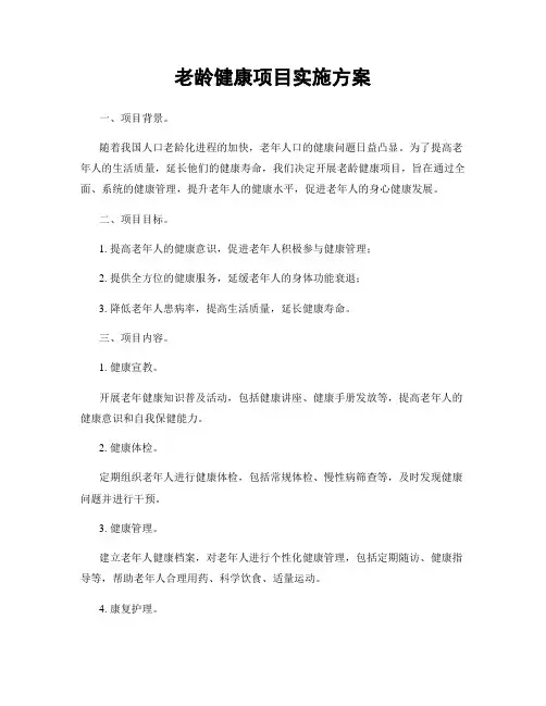 老龄健康项目实施方案