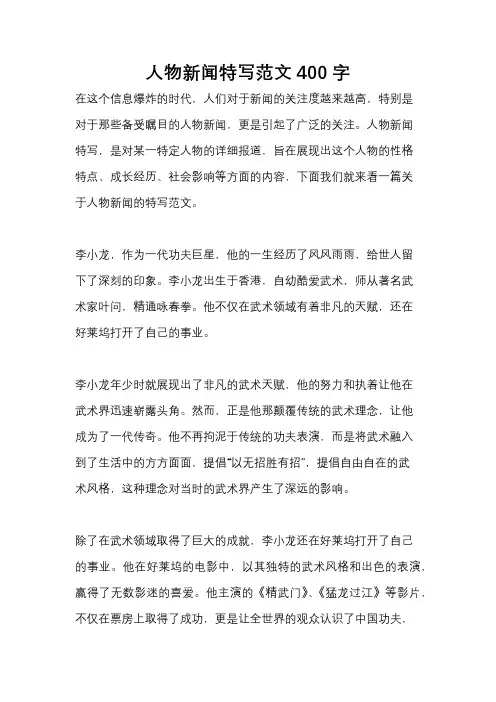 人物新闻特写范文400字