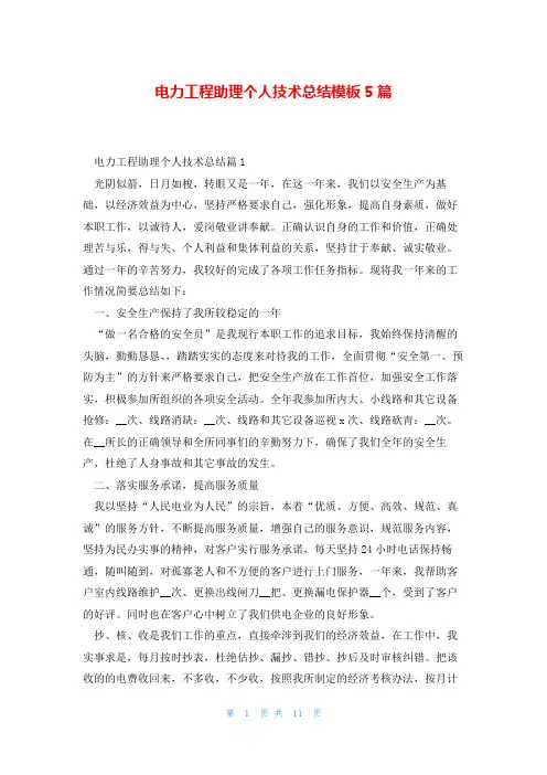 电力工程助理个人技术总结模板5篇