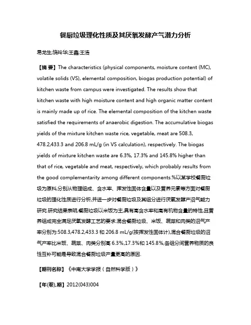 餐厨垃圾理化性质及其厌氧发酵产气潜力分析