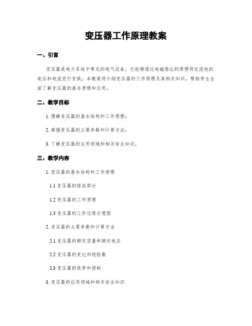 变压器工作原理教案