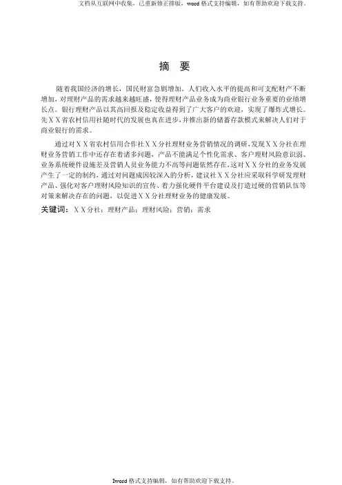 农村信用社肇东分社理财业务调研报告