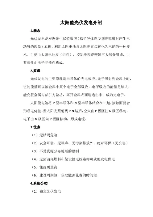 太阳能光伏发电介绍