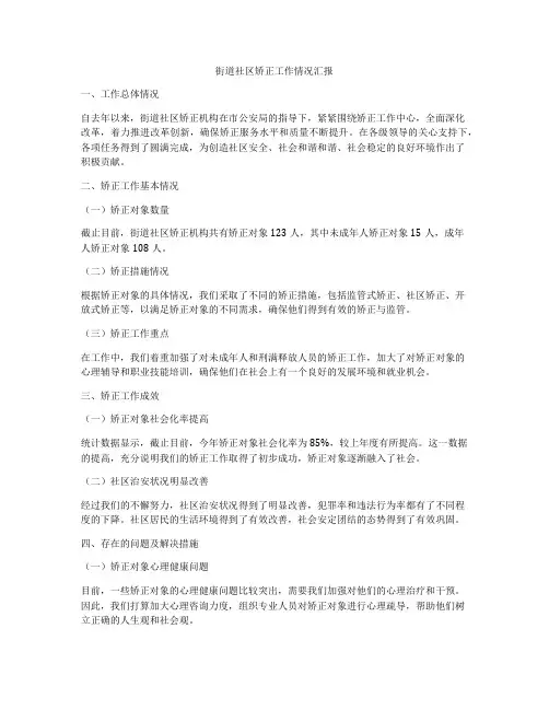 街道社区矫正工作情况汇报