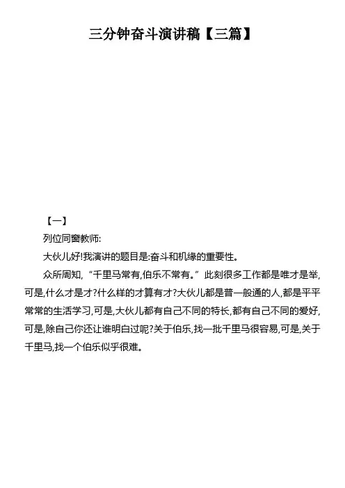三分钟奋斗演讲稿【三篇】