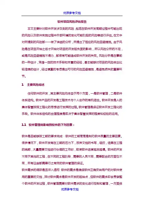 [实用参考]软件项目风险评估报告.docx
