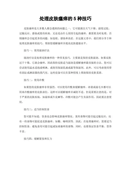 处理皮肤瘙痒的5种技巧