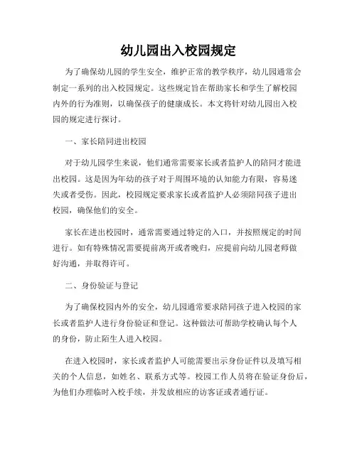 幼儿园出入校园规定