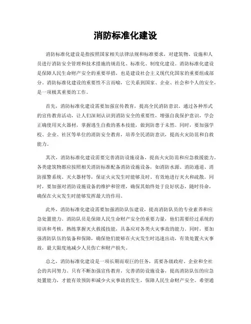 消防标准化建设