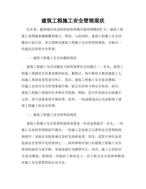 建筑工程施工安全管理现状
