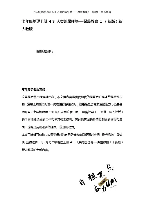 七年级地理上册4.3人类的居住地──聚落教案1新人教版(2021年整理)