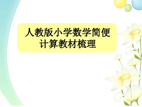 数学简便计算