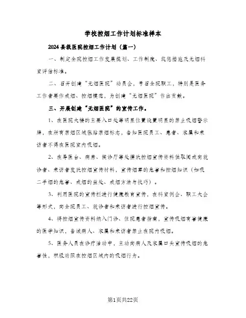 学校控烟工作计划标准样本(8篇)