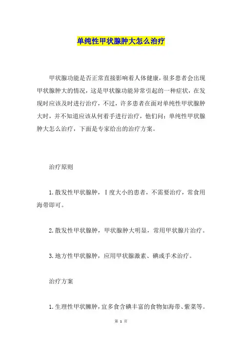 单纯性甲状腺肿大怎么治疗
