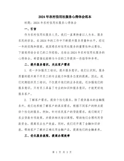 2024年农村信用社服务心得体会范本