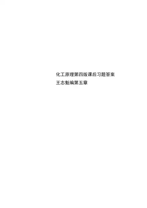 化工原理第四版课后习题答案王志魁编第五章