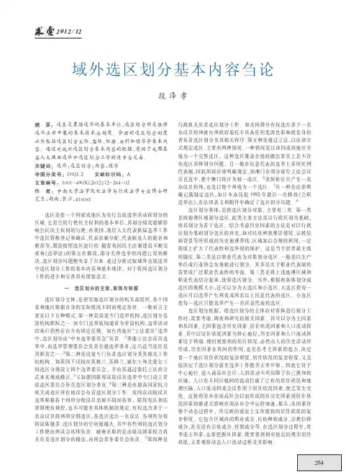 域外选区划分基本内容刍论