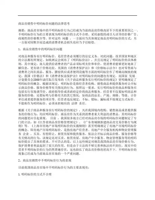 [商品房,销售,明码标价]商品房销售中明码标价问题的法律思考