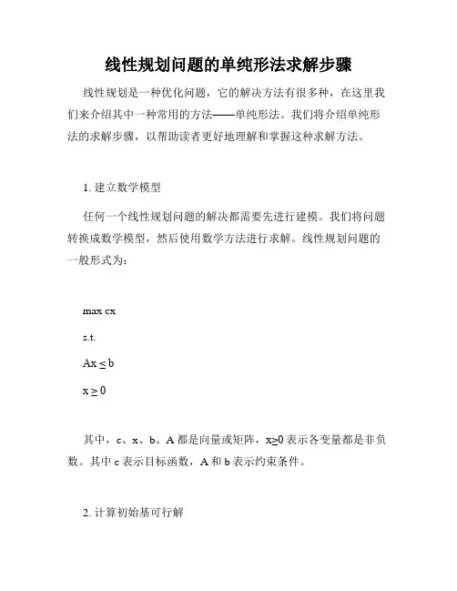 线性规划问题的单纯形法求解步骤