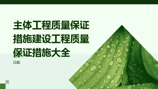 主体工程质量保证措施建设工程质量保证措施大全