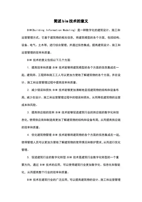 简述bim技术的意义