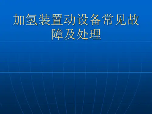 加氢装置动设备常常见故障及处理PPT课件