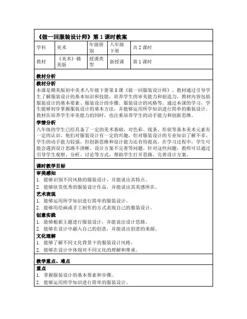 第8课《做一回服装设计师》教学设计-2023—-2024学年赣美版初中美术八年级下册