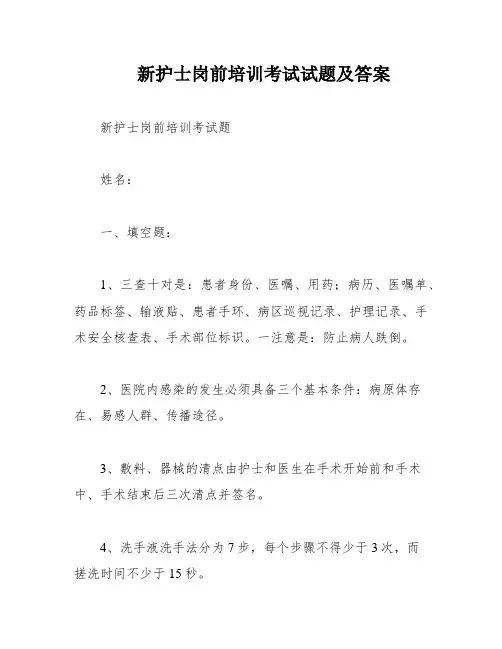 新护士岗前培训考试试题及答案