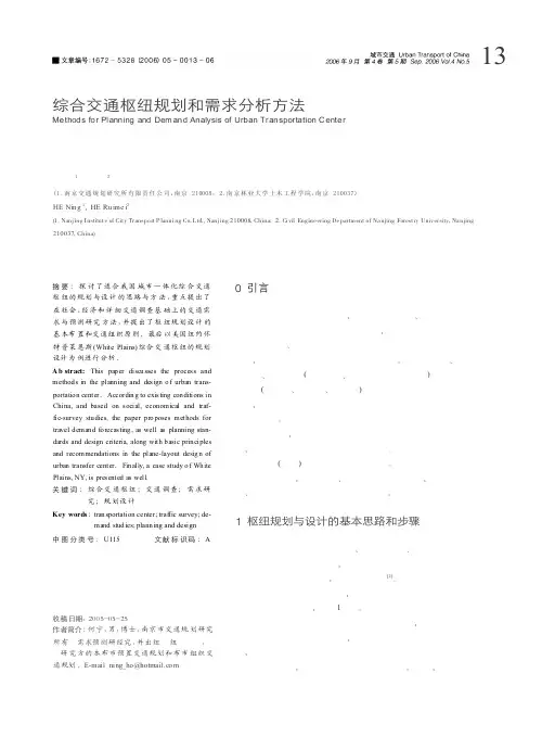 综合交通枢纽规划和需求分析方法