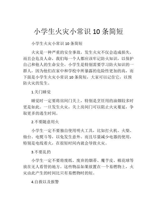 小学生火灾小常识10条简短