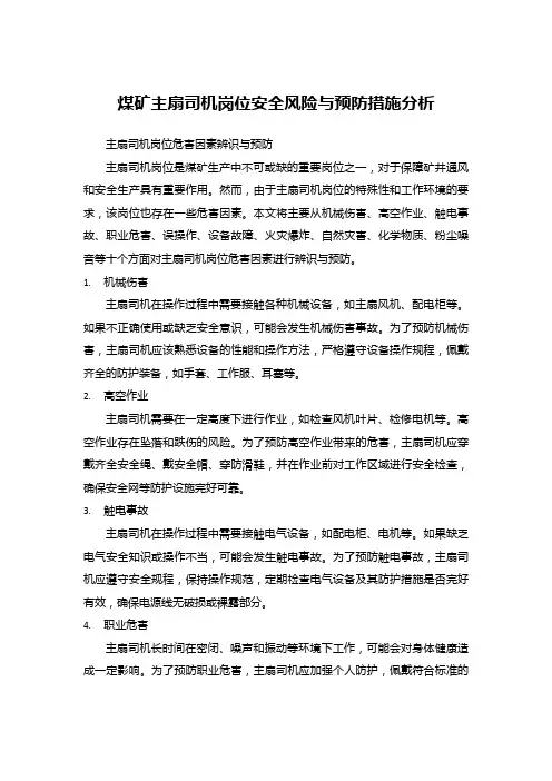 煤矿主扇司机岗位安全风险与预防措施分析
