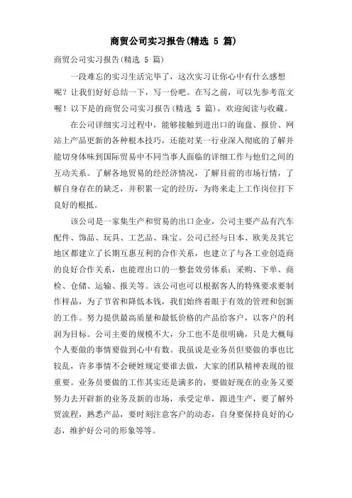 商贸公司实习报告(5篇)
