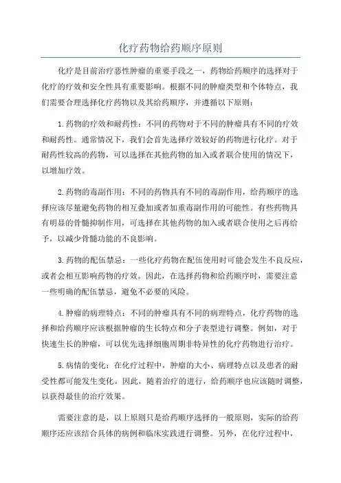 化疗药物给药顺序原则