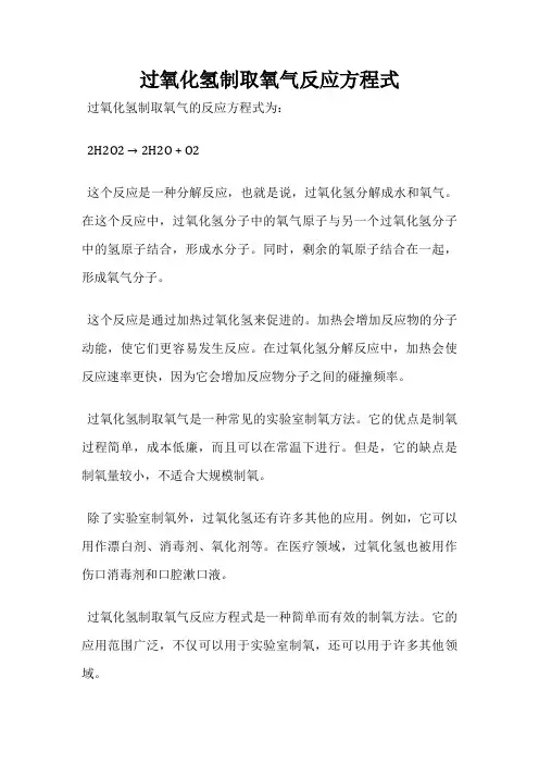 过氧化氢制取氧气反应方程式