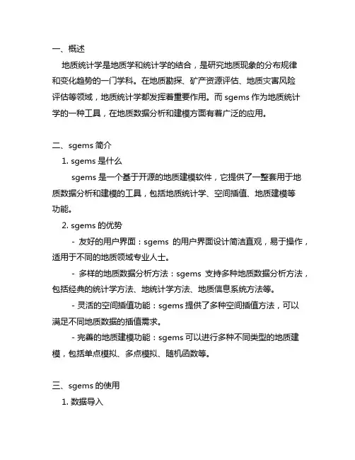 实用地质统计学——sgems用户手册
