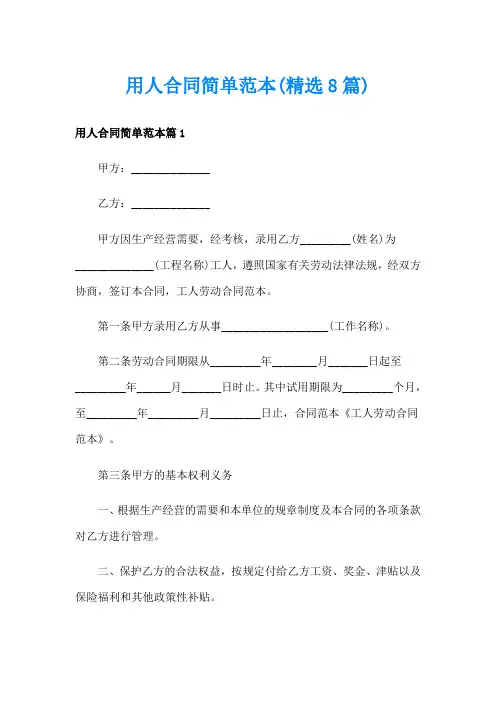 用人合同简单范本(精选8篇)