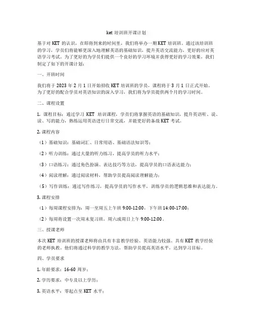 ket培训班开课计划