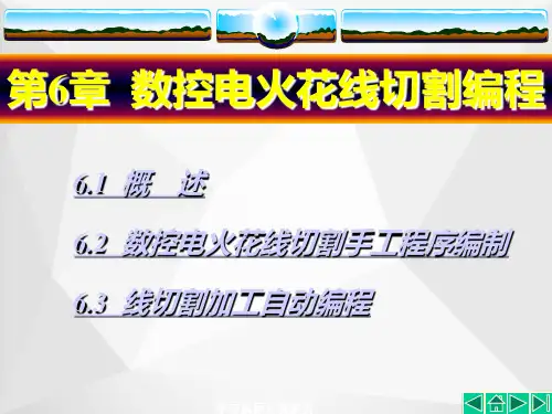数控电火花线切割编程ppt