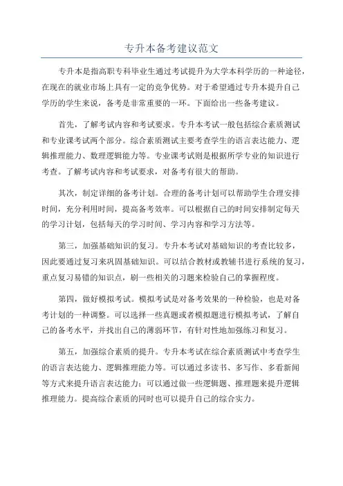 专升本备考建议范文