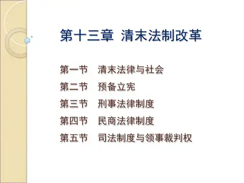 《中国法制史》电子课件 13清末法制改革