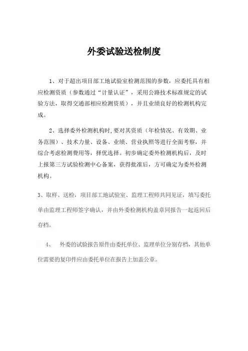外委试验送检制度