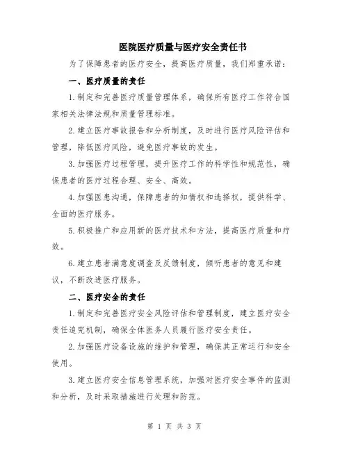 医院医疗质量与医疗安全责任书