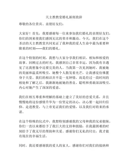 天主教教堂婚礼新郎致辞