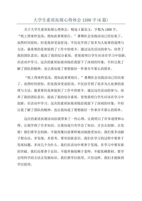 大学生素质拓展心得体会1500字(6篇)