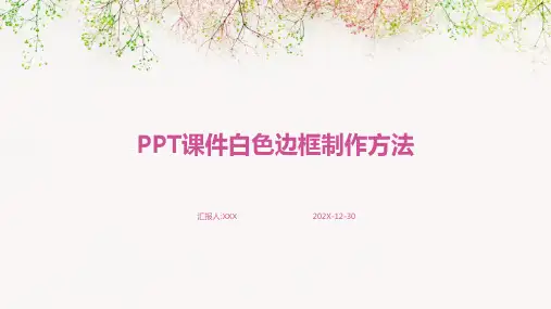 ppt课件怎么弄白色边框